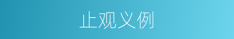 止观义例的同义词