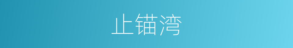 止锚湾的同义词