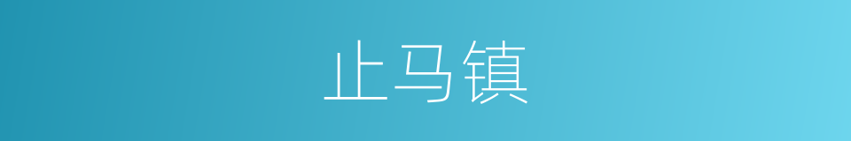 止马镇的同义词