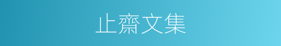 止齋文集的同義詞
