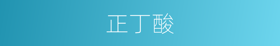 正丁酸的同义词