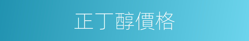 正丁醇價格的同義詞