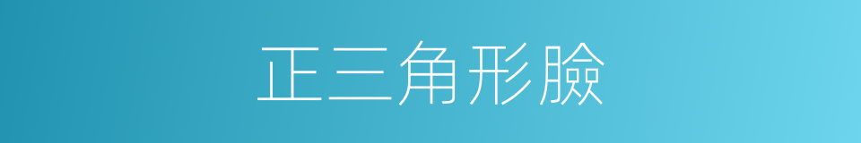 正三角形臉的同義詞