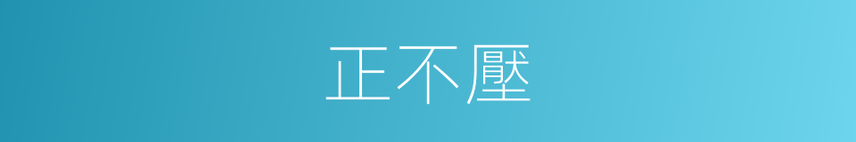 正不壓的同義詞