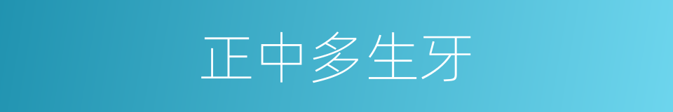 正中多生牙的同义词