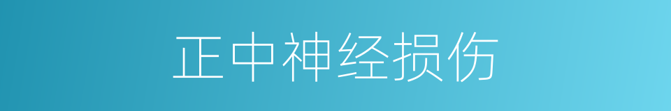 正中神经损伤的同义词