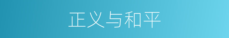 正义与和平的同义词