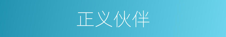 正义伙伴的同义词