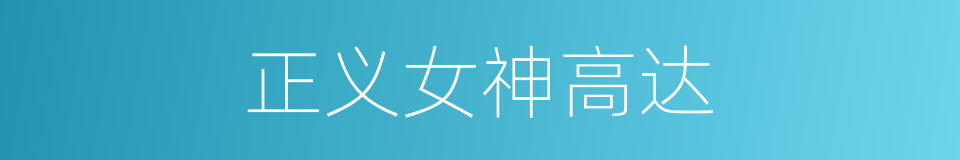 正义女神高达的同义词