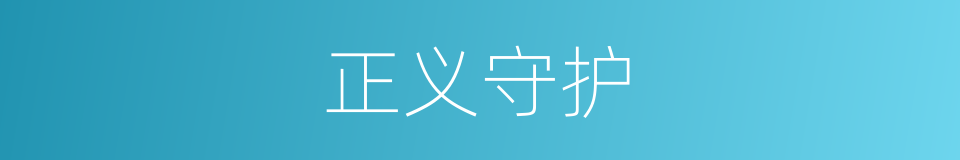 正义守护的同义词