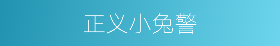 正义小兔警的同义词