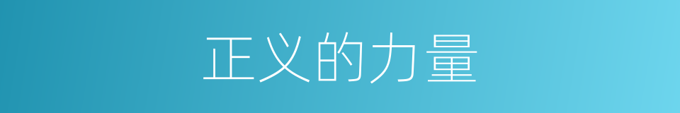 正义的力量的同义词