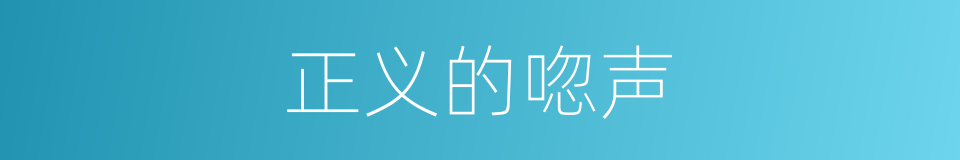 正义的唿声的同義詞