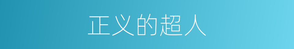 正义的超人的同义词