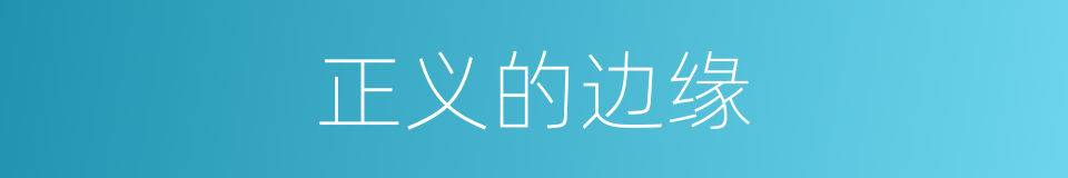 正义的边缘的同义词