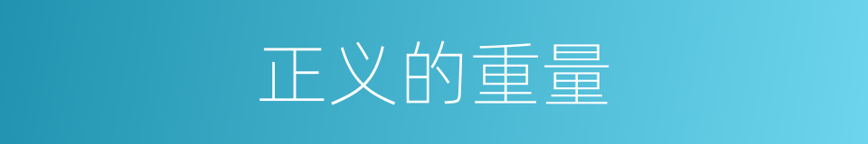 正义的重量的同义词