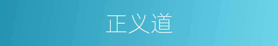 正义道的同义词