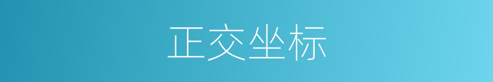 正交坐标的意思