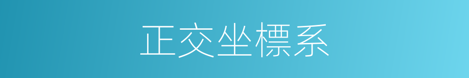 正交坐標系的同義詞