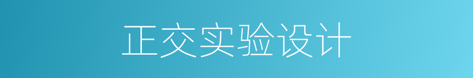 正交实验设计的同义词