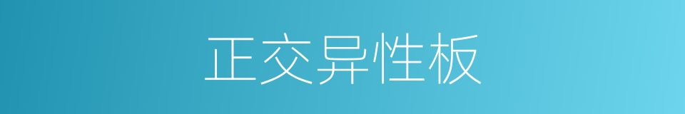 正交异性板的同义词