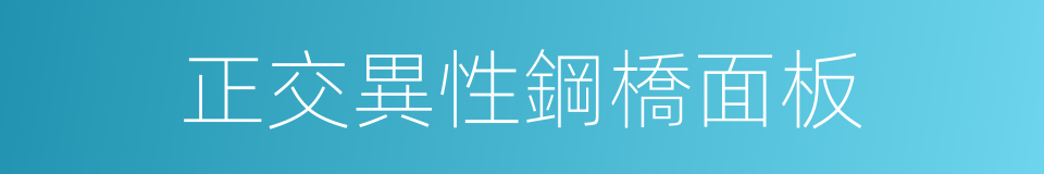 正交異性鋼橋面板的同義詞