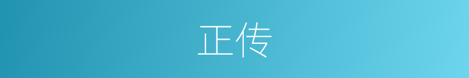 正传的意思