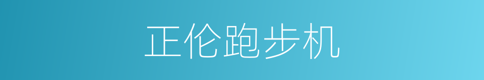 正伦跑步机的同义词