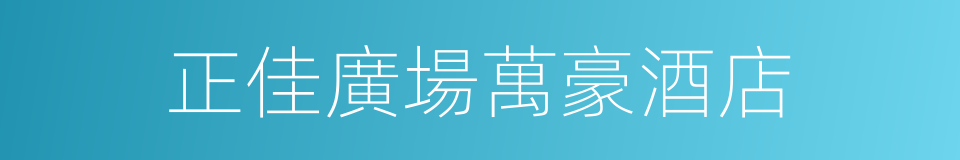 正佳廣場萬豪酒店的同義詞
