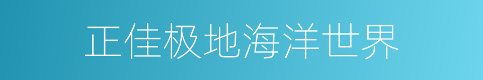 正佳极地海洋世界的同义词