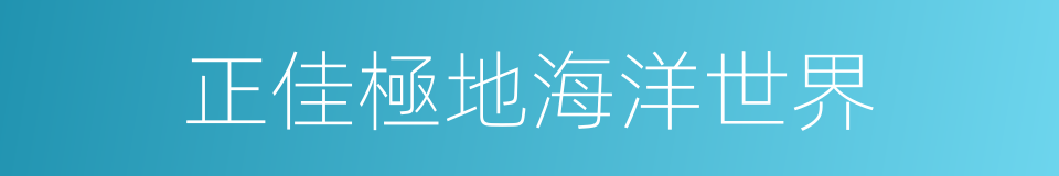 正佳極地海洋世界的同義詞
