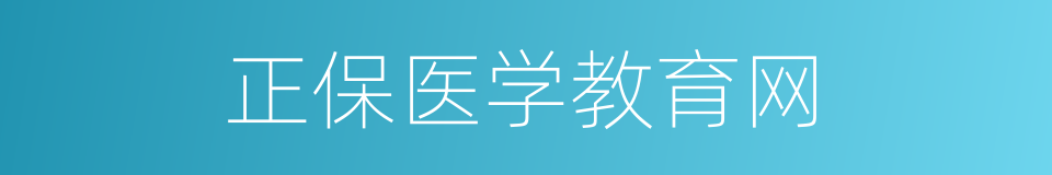 正保医学教育网的同义词