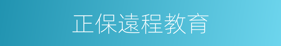 正保遠程教育的同義詞