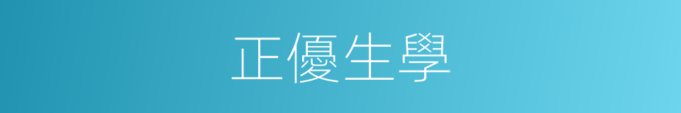正優生學的同義詞