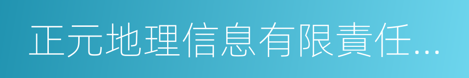 正元地理信息有限責任公司的同義詞