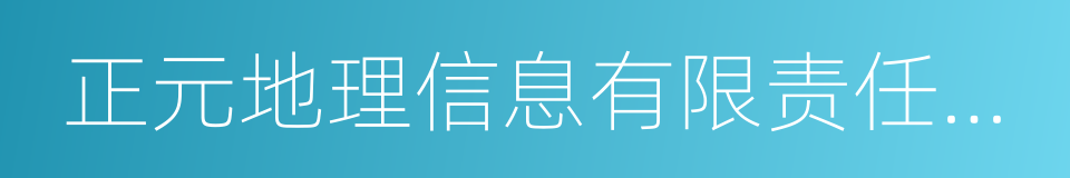 正元地理信息有限责任公司的同义词