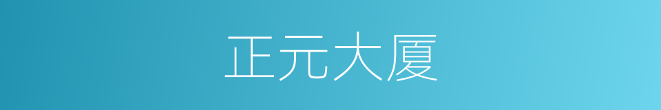 正元大厦的同义词