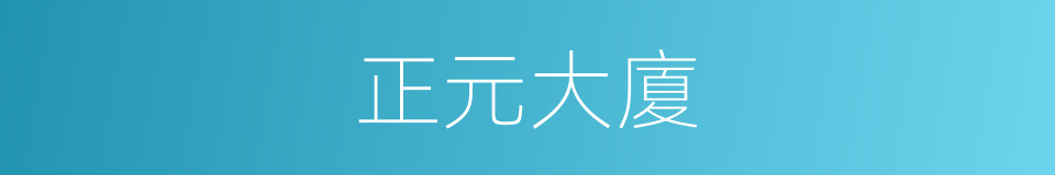 正元大廈的同義詞