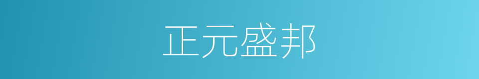 正元盛邦的同义词