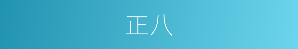 正八的同义词