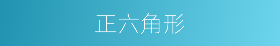 正六角形的同义词