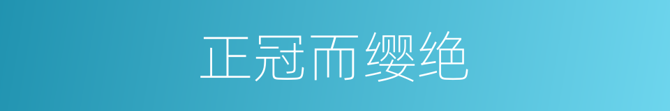 正冠而缨绝的同义词