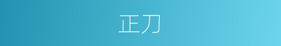 正刀的同义词