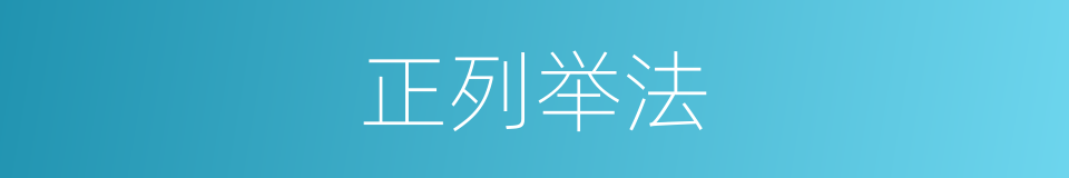 正列举法的同义词