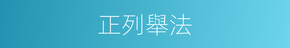正列舉法的同義詞