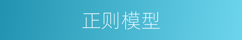 正则模型的同义词