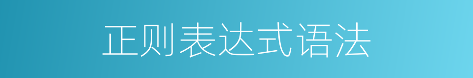 正则表达式语法的同义词