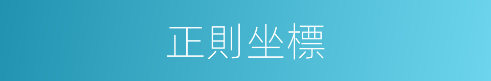 正則坐標的同義詞
