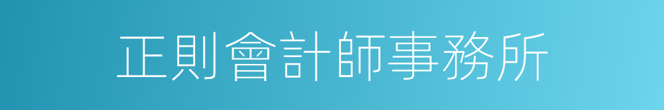 正則會計師事務所的同義詞