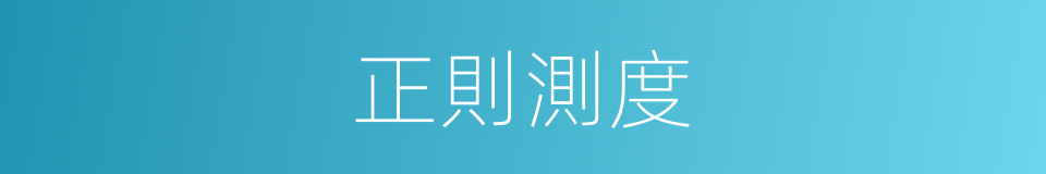 正則測度的同義詞